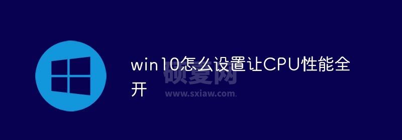 win10怎么设置让CPU性能全开