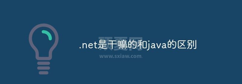 .net是干嘛的和java的区别