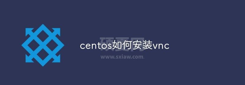 centos如何安装vnc