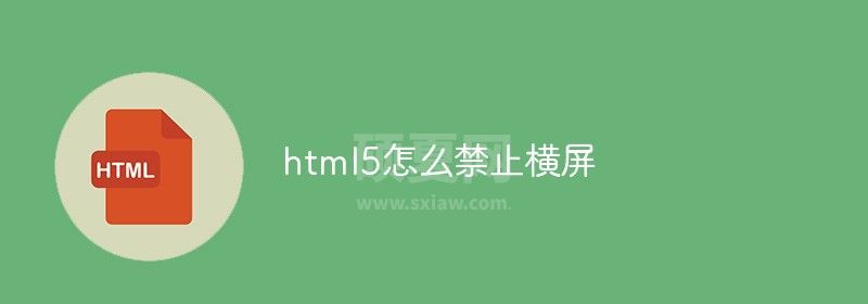 html5怎么禁止横屏