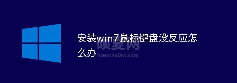 安装win7鼠标键盘没反应怎么办