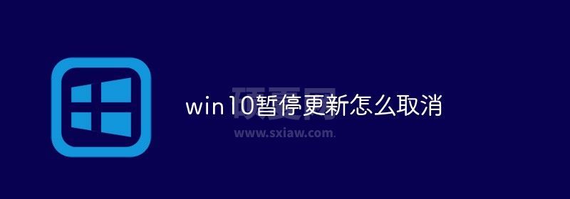 win10暂停更新怎么取消