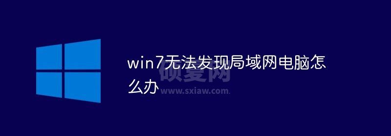 win7无法发现局域网电脑怎么办