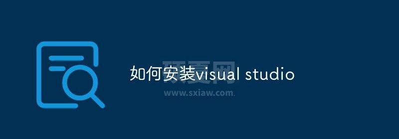 如何安装visual studio