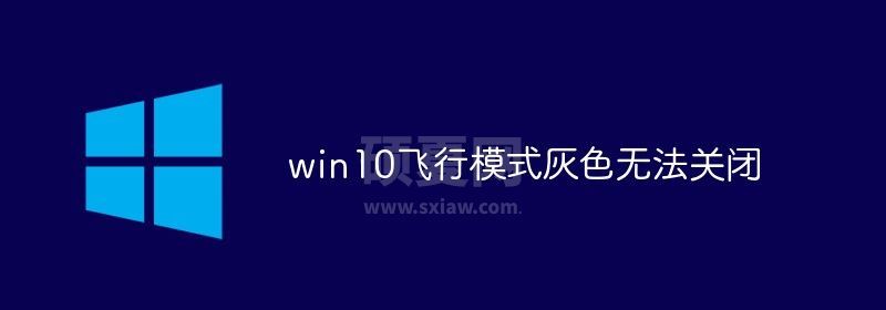 win10飞行模式灰色无法关闭