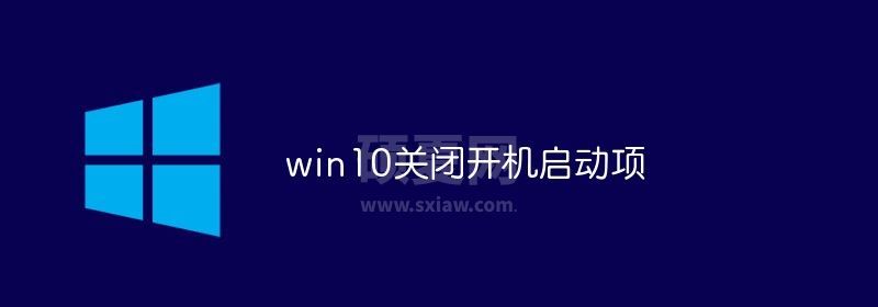 win10关闭开机启动项