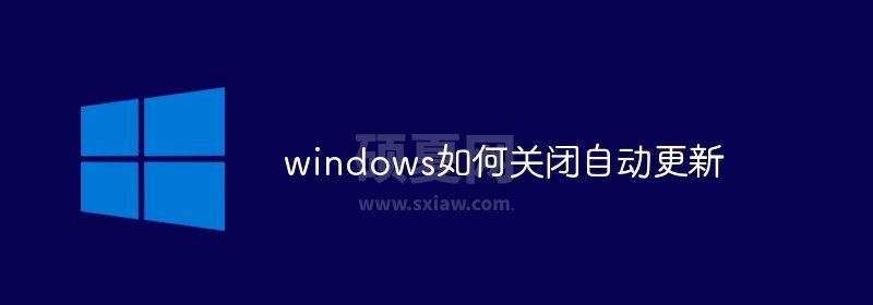 windows如何关闭自动更新