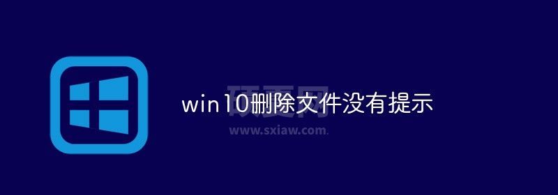 win10删除文件没有提示