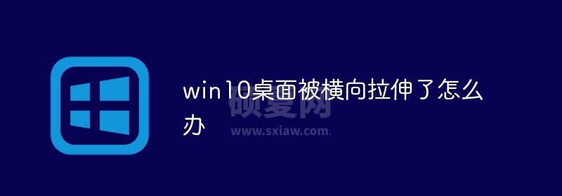 win10桌面被横向拉伸了怎么办