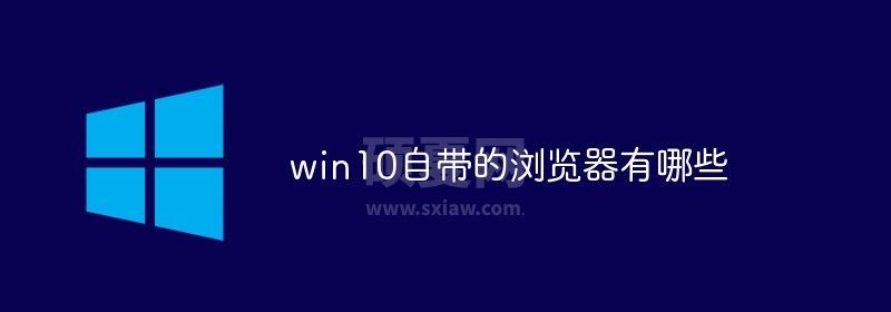 win10自带的浏览器有哪些