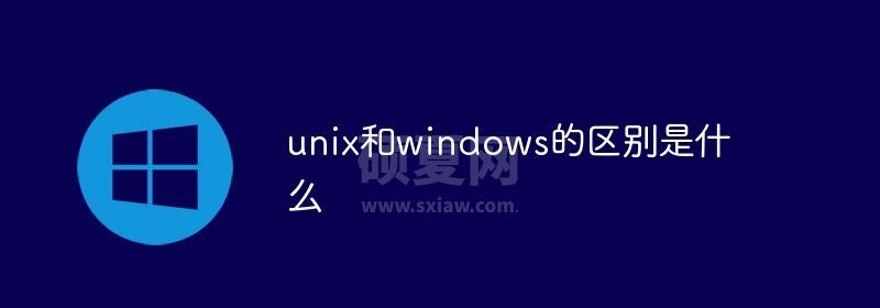 unix和windows的区别是什么