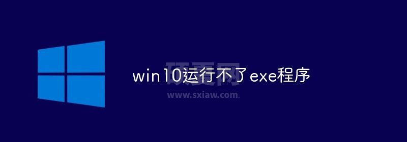 win10运行不了exe程序怎么办