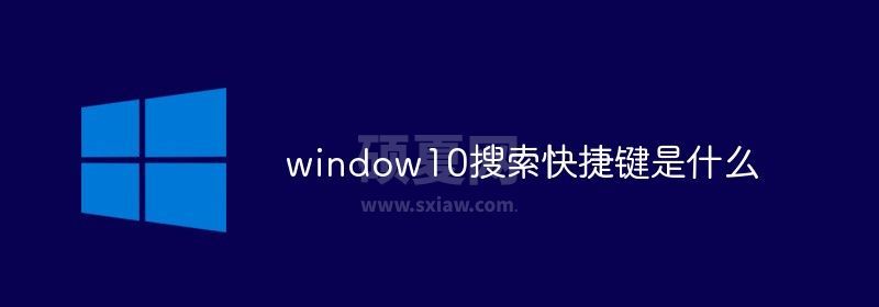 window10搜索快捷键是什么