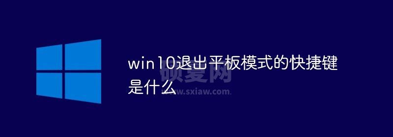 win10退出平板模式的快捷键是什么