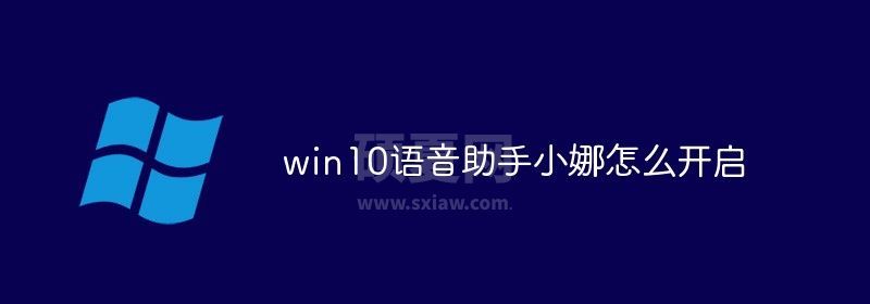 win10语音助手小娜怎么开启