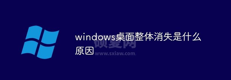 windows桌面整体消失是什么原因