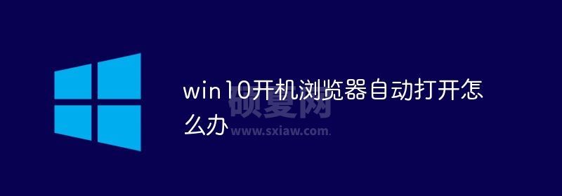 win10开机浏览器自动打开怎么办