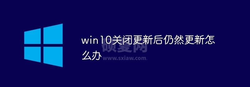 win10关闭更新后仍然更新怎么办