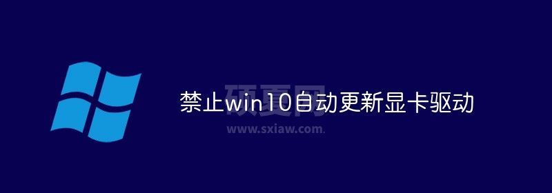 禁止win10自动更新显卡驱动