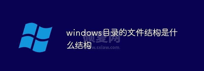 windows目录的文件结构是什么结构