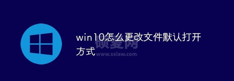 win10怎么更改文件默认打开方式