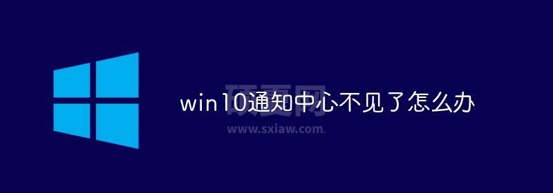 win10通知中心不见了怎么办