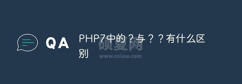 PHP7中的？与？？有什么区别