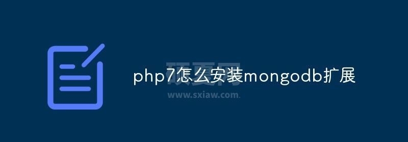 php7怎么安装mongodb扩展