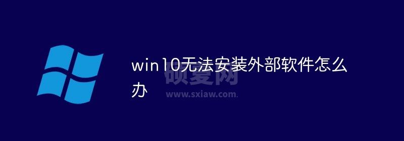 win10无法安装外部软件怎么办