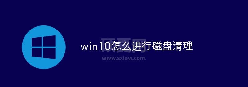 win10怎么进行磁盘清理