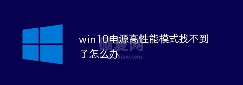 win10电源高性能模式找不到了怎么办