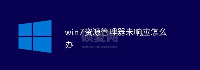 win7资源管理器未响应怎么办