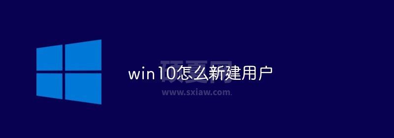 win10怎么新建用户