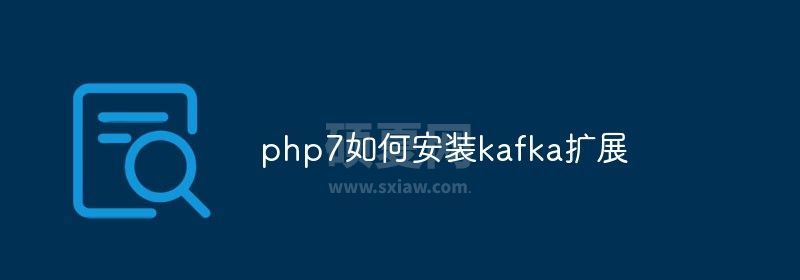 php7如何安装kafka扩展