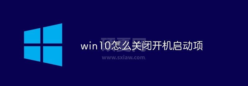 win10怎么关闭开机启动项