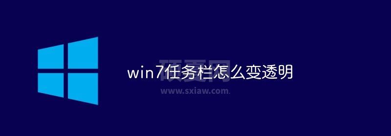 win7任务栏怎么变透明