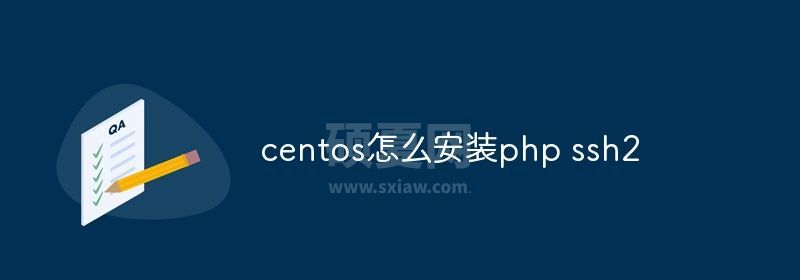 centos怎么安装php ssh2