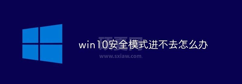 win10安全模式进不去怎么办