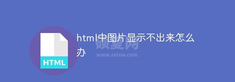 html中图片显示不出来怎么办