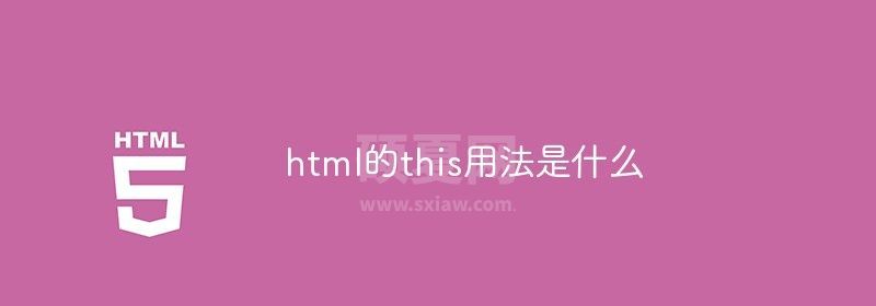 html的this用法是什么