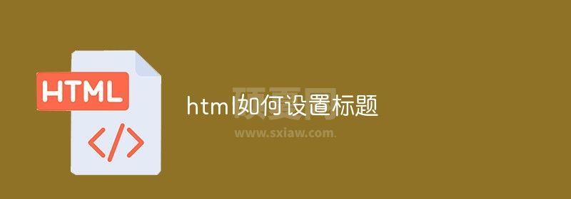 html如何设置标题