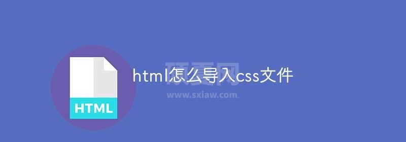 html怎么导入css文件