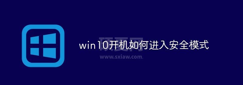 win10开机如何进入安全模式