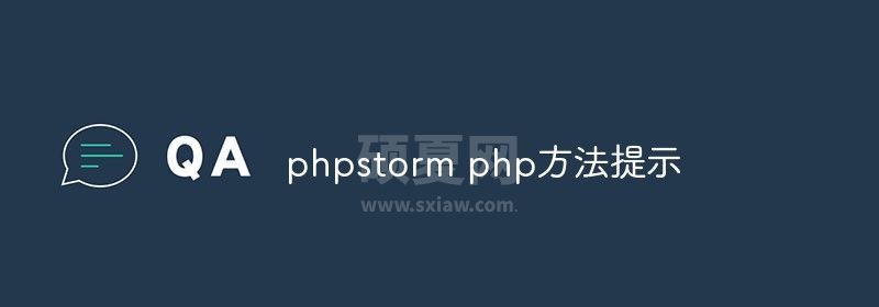 phpstorm php方法怎么提示