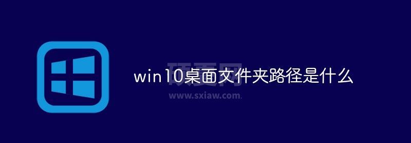 win10桌面文件夹路径是什么