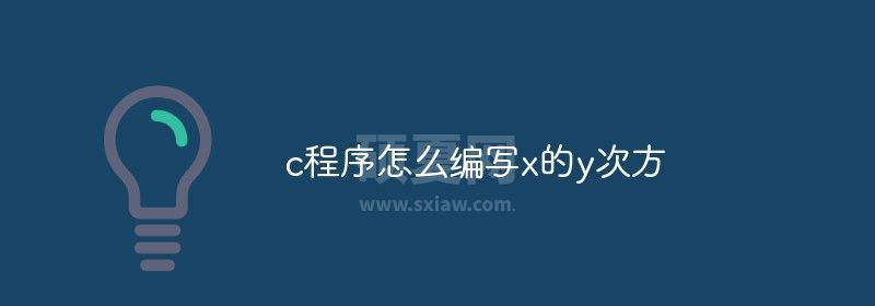 c程序如何编写x的y次方