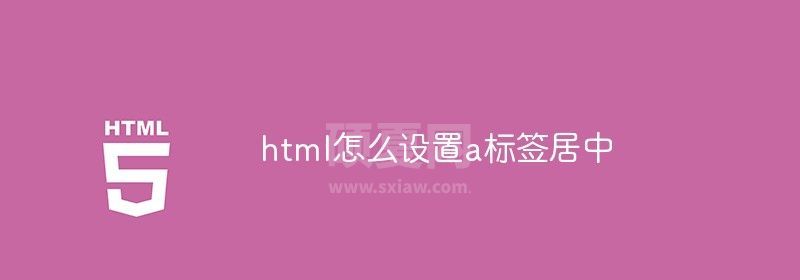 html怎么设置a标签居中