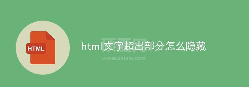 html文字超出部分怎么隐藏