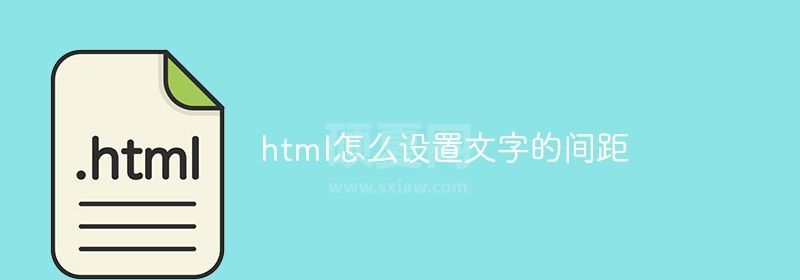 html怎么设置文字的间距