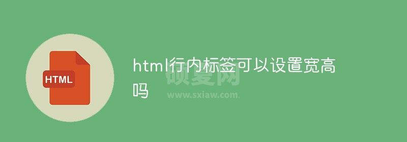 html行内标签可以设置宽高吗